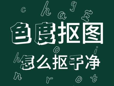 色度抠图怎么抠干净#剪映#剪辑教程#抠图@抖音小助手