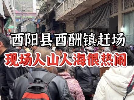 这里是重庆酉阳少数民族的赶场天,每到赶场天,将会有当地几十个村的人来赶场,现场人山人海,非常热闹,我们这里赶三八,你们哪里赶多少,一定要看完,视频中有你认识的人。#重庆酉阳#赶集#少数民族风情 #民族特色民族文化 #重庆dou知道 @重庆卫视 @央视新闻