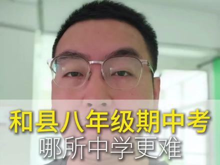 和县八年级期中考,哪所中学更难?#初中考试 #和县二中 #和县三中 #和县中学