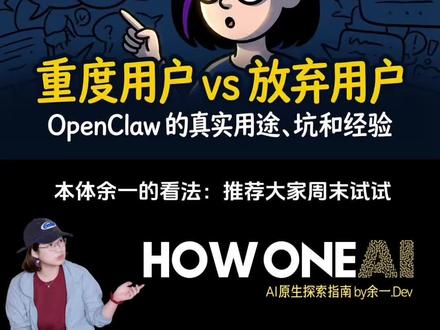 重度用户vs放弃用户:openclaw的真实用途、坑和经验,45个真实用户夜聊2小时。我的建议是,周末大家试试吧,现在门槛不高了。#AI #AI产品 #openclaw#clawbot #人工智能