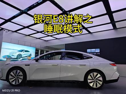 吉利银河E8讲解之睡眠模式#银河e8