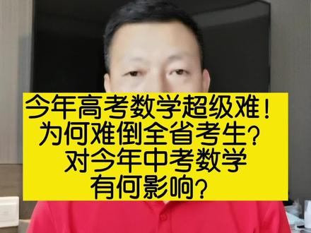 今年高考数学超级难!为何难倒全省考生?对今年中考数学有何影响? #2022全国高考数学乙卷超级难#2022河南中考数学难吗#考数学快速提分