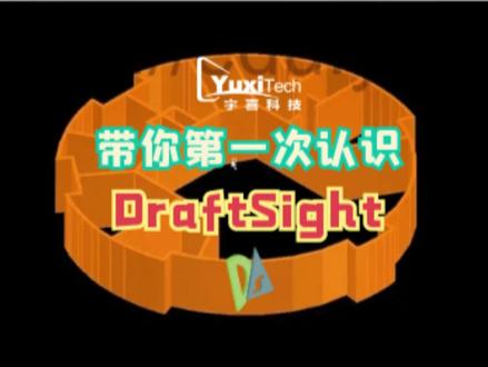 带你第一次认识DraftSight#达索系统 #3d建模 #机械设计 #软件分享 #智能制造