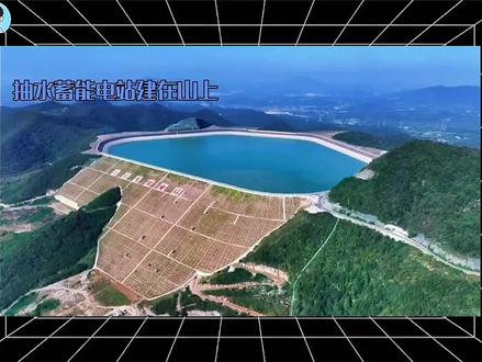 抽水蓄能电站,电网的“巨型充电宝”到底是如何工作的? #抽水蓄能电站 #抖音精选 #青年创作者成长计划 #科普 #科普中国