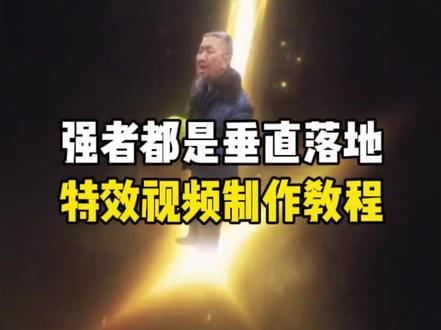 强者都是垂直落地制作教程来啦,#剪映#王从天而降 #夏季双子星 王从天降愤怒狰狞,#王从天降ai指令 王从天,王从天降素材,王从天降刘邦,王从天幕,王不哭王不闹王上天台王从天降,王从天降剪辑,从天而降出场ai指令,从天而降转场,从天而降出场怎么剪辑,从天而降出场,从天而降出场ai,从天而降出场特效,从天而降出场表情包,从天而降出场原版,从天而降ai,从天而降双子星,从天而降的视频怎么剪辑,从天而降怎么制作,从天而降壁纸,从天而降大灯,从天而降双子星ai,从天而降双子星剪辑,航天三子星,核弹超级双子星,从天而降完整版,从天而降双透,从天而降qzmix,强者都是垂直降落素材,强者都是垂直降落怎么做,强者都是垂直降落剪辑教程,#强者都是垂直降落 强者都是垂直降落ai提示词,强者都是垂直降落人物素材,强者都是垂直降落云山,强者都是垂直降落手机剪映怎么制作,强者都是垂直降落剪映邪修方法,