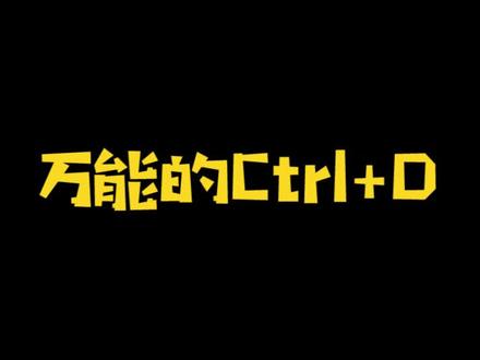万能的Ctrl+D#Excel #excel技巧