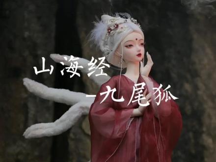《山海经》云:“青丘之山有兽焉,其状如狐而九尾,其音如婴儿,能食人,食者不蛊。”#bjd #山海经 #古风 #摄影
