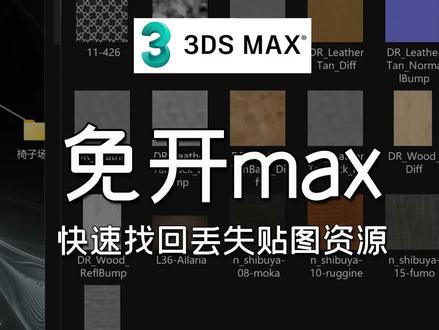 扮家家渲梦工厂之免开max的3dmax插件:快速找回丢失贴图资源的新方法!#渲梦工厂 #3dmax插件 #3d效果图 #3dmax建模 #渲染打光技巧