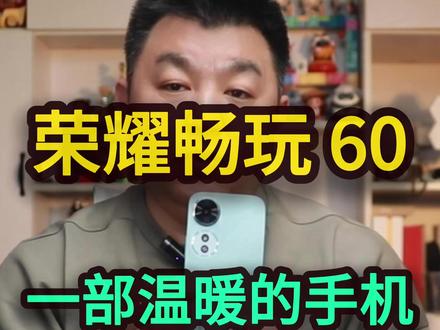 荣耀畅玩60,一部温暖的AI智能手机 #荣耀 #手机