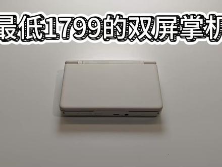 3DS“平替”?最低1799的双屏掌机—索尔掌机自费购买体验 我觉得应该算是目前开源掌机里面性价比最高的双屏掌机#掌机 #游戏机 #复古 #3ds #开源掌机