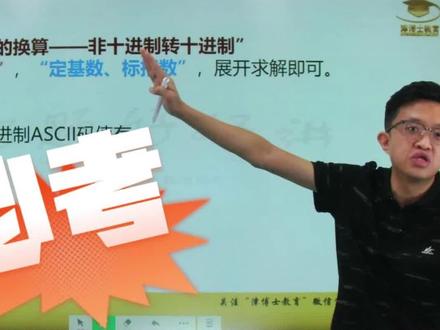 #天津专升本 计算机好题100课堂,非十转十进制,ASCII码知识点!更有宸哥说帮助你快速记住重要知识点!#天津高职升本 #计算机 #专升本 #津博士教育