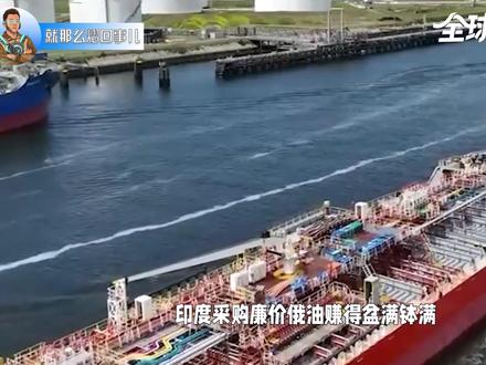 抖音独家|鲁比奥对莫迪好话说尽,想把中国石油甩给印度 懂王现在真的是打得一手好牌,隔着太平洋都能嗅到莫老仙的急切,眼看印度已经陷入能源紧张,满肚子生意经的懂王当即出招,白宫宣传员鲁比奥踏上飞机就直奔新德里。哪怕顶着高温火炉,也不能让这单生意跑了。中国不要的石油,也只有印度能吃下了。#在合集看百态 #全球创作者计划 #零基础看懂全球