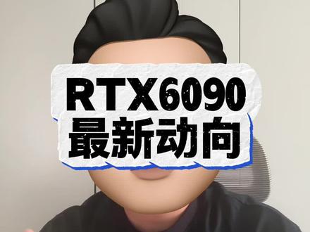 英伟达RTX6090最新社区线索整理#英伟达#RTX#6090