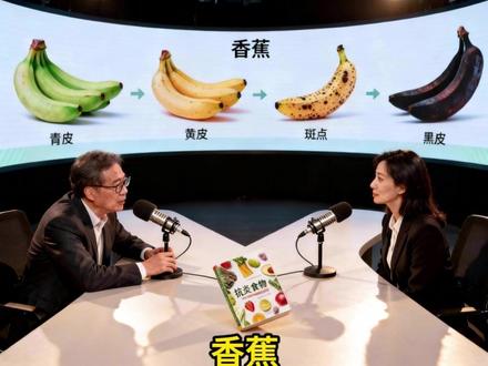 香蕉变色记:从青涩到黑皮的营养密码 #好书分享