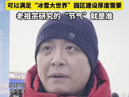 采冰为啥选在“大雪”节气?这天的松花江冰面厚度达标,可以满足“冰雪大世界”园区建设厚度需要!#第六届哈尔滨采冰节#采冰新时代奋进十五五#采头冰耀未来