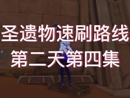 圣遗物速刷两天两条不同线路#原神攻略 #原神的日常 #圣遗物 #六入尽明诸相皆无 #原神