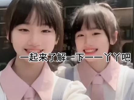 #抖加小助手 @DOU+小助手 #一一丫丫 #扩圈 #不火系列 #双胞胎