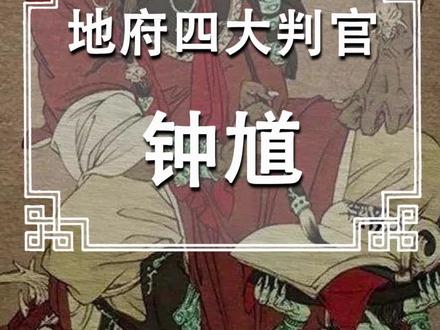 地府四大判官 钟馗#道教文化 #修心修行 #钟馗 #道教