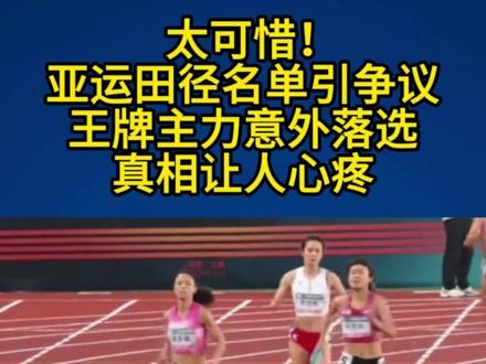 太可惜!亚运田径名单爆出惊天遗憾,王牌主力意外缺席,真相让人心疼#吴艳妮 #莫家蝶