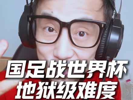 U17国足落入世界杯地狱小组,这次能顺利突围吗? 时隔21年重返U17世界杯,国足坐镇H组,直面西班牙、摩洛哥两大强敌。挑战摆在眼前,少年队能否顶住压力创造惊喜?#u17国足 #u17世界杯 #u17西班牙 #u17摩洛哥 #梅戈观点