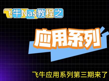 飞牛应用之iVentoy 文字教程:https://club.fnnas.com/forum.php?mod=viewthread&tid=2147
#飞牛 #nas #飞牛nas #fnos