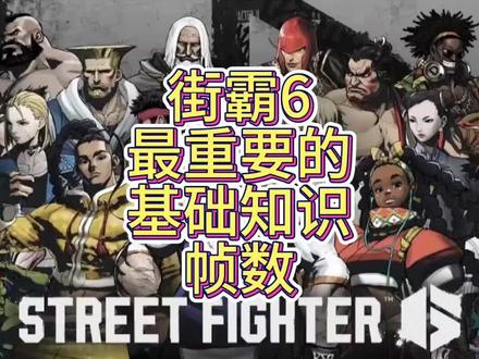 街霸6最重要的基础知识,帧数。#格斗游戏 #街霸6