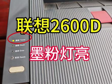 联想LJ2600D系列墨粉灯亮,粉盒清零步骤方法。联想LJ2600D查看耗材寿命、累计打印页数。墨粉灯亮,粉盒实际还有粉,达到1000页以上就会提示。必须清零,不然会彻底罢工,一张纸也不出。#联想打印机 #打印机维修 #粉盒清零