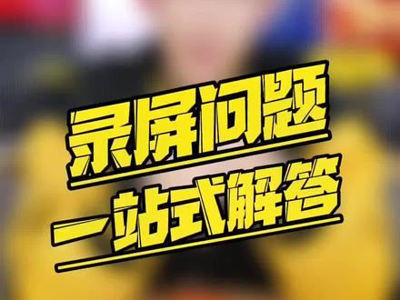 iQOO手机OriginOS Ocean技巧篇:你有各种录屏苦恼,今天小郭给你一站式解答! #手机数码 #手机使用技巧 #iQOO推荐官