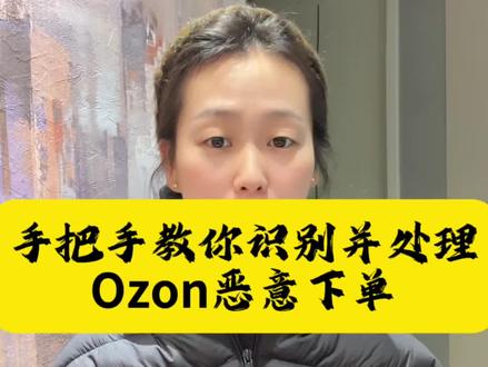 手把手教你识别处理Ozon恶意下单!!#ozon运营 #ozon跨境电商 #ozon平台介绍 #ozon物流 #ozon小白