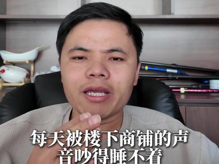 楼下商铺噪音?这7个方法最快三天解决 #噪音#噪音扰民#隔音