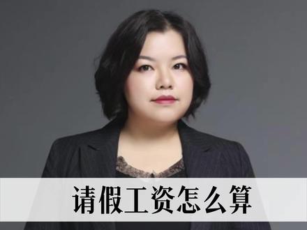 请假一天,工资该怎么算呢? #请假 #工资 #财务