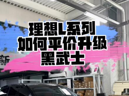 理想L7黑武士,理想L8黑武士,理想L9黑武士!#太原理想改装 #理想l9黑武士 #理想l8黑武士