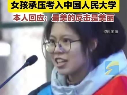 曾经在2023年全网热传的“高考百日誓师演讲”短视频,演讲人正是符文迪,当时她是湖南桑植一中的一名高三学生。事情过去一年多,现在符文迪已经考入中国人民大学。本人回应:要对网暴伤害给予重视,最美的反击是美丽!