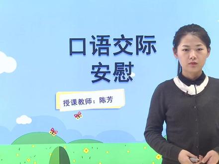 四年级语文上口语交际:安慰