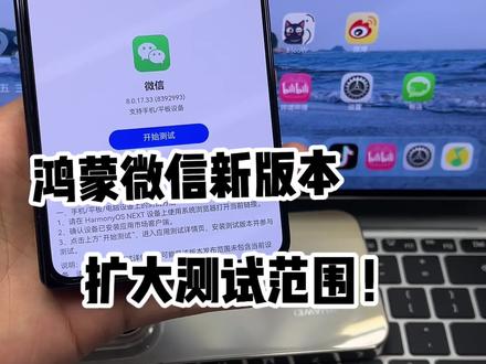 鸿蒙微信新版本,扩大邀请测试范围!大家发现新功能了吗?#鸿蒙微信 #数码科技 #华为 #鸿蒙越用越香 #我的鸿蒙体验