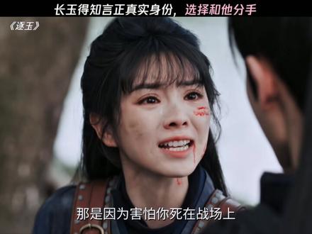 长玉得知言正真实身份,选择和他分手#逐玉