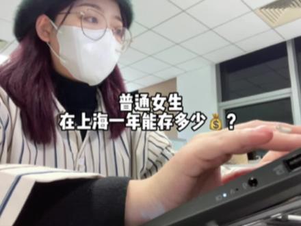 普通女生在上海一年能存多少钱呢?反正我是没存下钱😰#沪漂 #vlog日常 #上海 #存款 #工作vlog @抖音热点宝 @抖音小助手