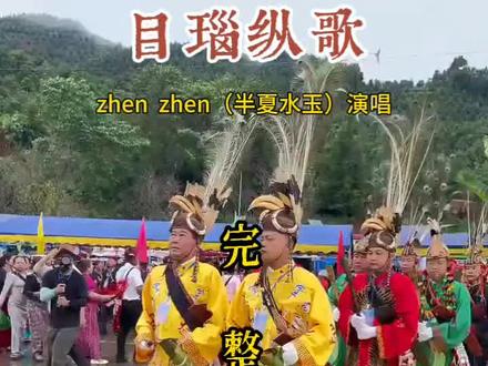 《目瑙纵歌》景颇族歌曲完整版 zhen zhen(半夏水玉)作词并演唱。石勒干作曲。景颇族目瑙纵歌,又称“总戈”,意为“欢聚歌舞”,流传于云南省德宏傣族景颇族自治州的景颇族聚居区,是景颇族的传统民族节日。为国家级非物质文化遗产之一,时间为每年的正月十五、十六日。#云南山歌 #网络热歌