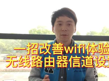 一招改善wifi体验:无线路由器信道设置 #无线路由器 #wifi #宽带