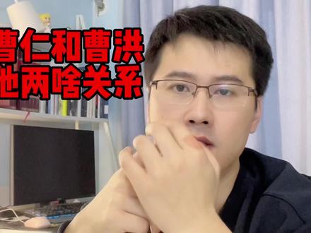 曹仁和曹洪什么关系#曹仁 #三国 #历史冷知识 #趣味历史 #人文历史 @DOU+小助手 @DOU+上热门 @跟峰独史