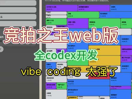 3月12日 我用codex+gpt5.4花了3小时开发了一个竞拍之王web版#竞拍之王 #vibecoding #gpt54 #Codex #bidking