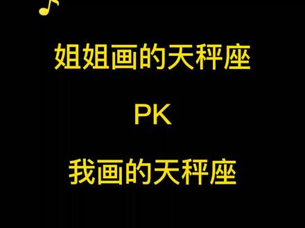 姐姐画的天秤座PK我画的天秤座,你是什么星座呢?