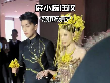薛小婉任权领证失败,任权忘带身份证!