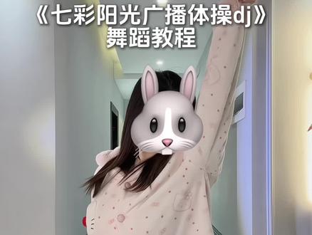 七彩阳光广播体操现在开始~ #七彩阳光广播体操 #卡点舞 #舞蹈教程 #七彩阳光dj #青年创作者成长计划