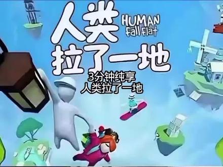 人类拉了一地
#人类肘击上帝