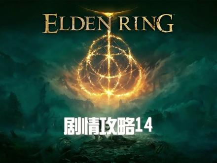 #艾尔登发环 #steam游戏 艾尔登攻略14,亚坛高原寻找琥珀星光、部分癫火支线,被吞了重新发