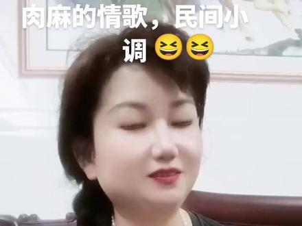 民间小调,好肉麻的#逗你一笑😅😅😅烦恼忘掉