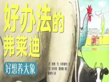#每日绘本阅读 #每日阅读打卡
绘本:《总有好办法的弗莱迪》