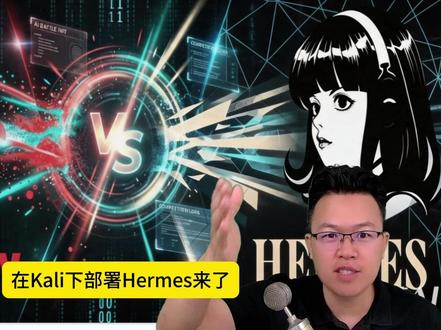 黑马仕,Hermes安装教程,基于Kali安装Hermes,openclaw VS Hermes的区别 #Hermes #openclaw #黑客 #程序员 #网络工程