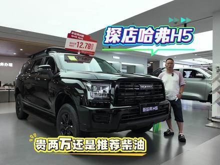 探店:哈弗H5重庆优惠2万后12.78万起,建议首选柴油版! 探店:哈弗H5重庆优惠2万后12.78万起,建议首选柴油版!